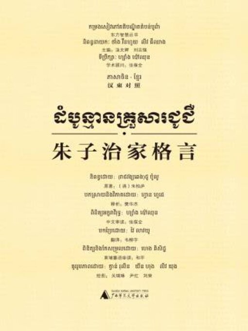 Cover image for 朱子治家格言（汉柬对照）
